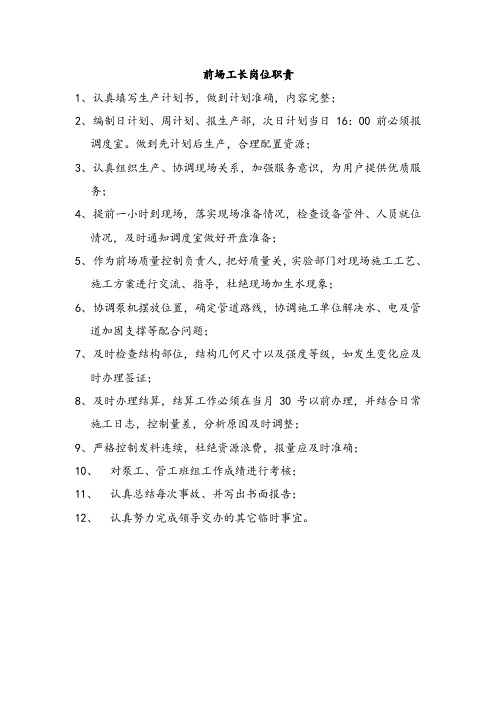 前场工长岗位职责