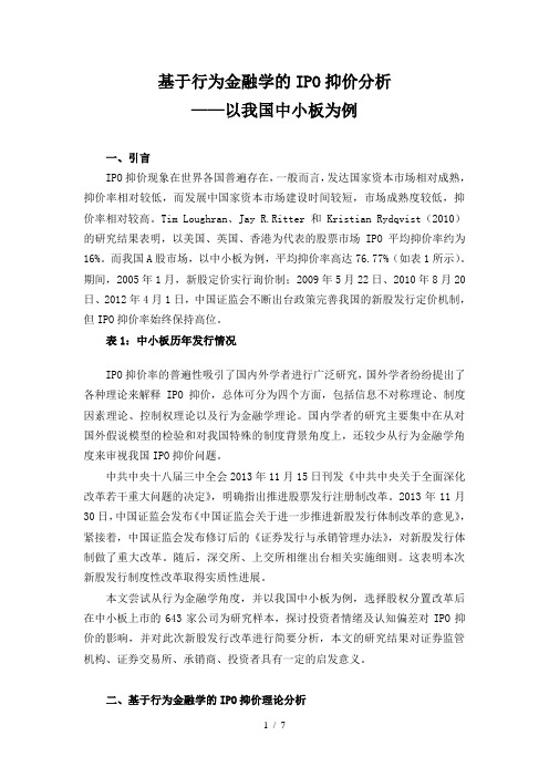 基于行为金融学的IPO抑价分析