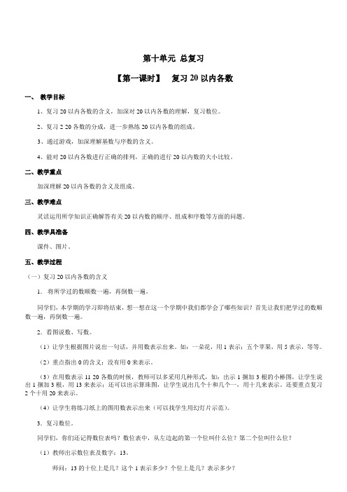 数学一年级上人教新课标10总复习教案(第一课时)