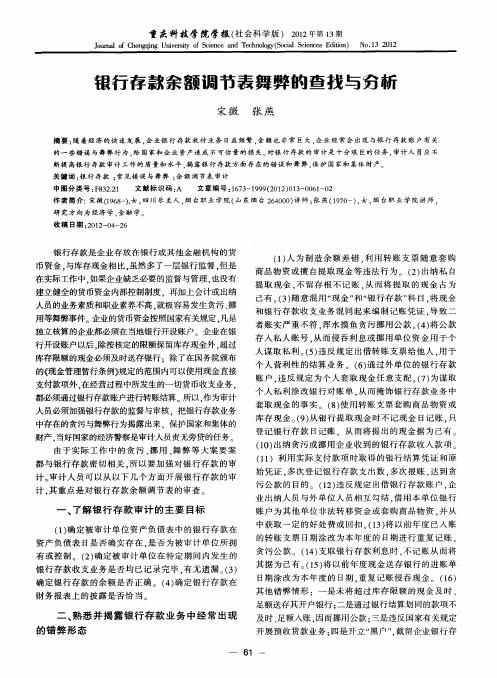 银行存款余额调节表舞弊的查找与分析