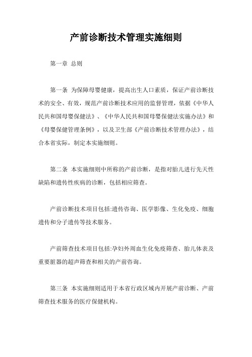 产前诊断技术管理实施细则【最新版】