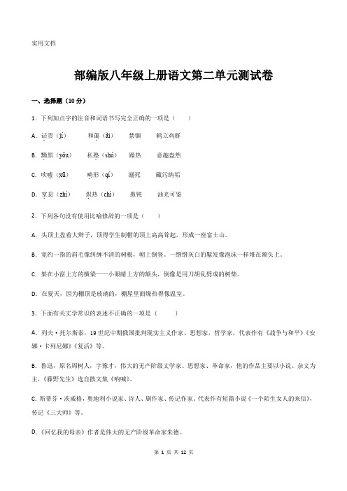 部编版八年级上册语文第二单元测试卷(含答案)