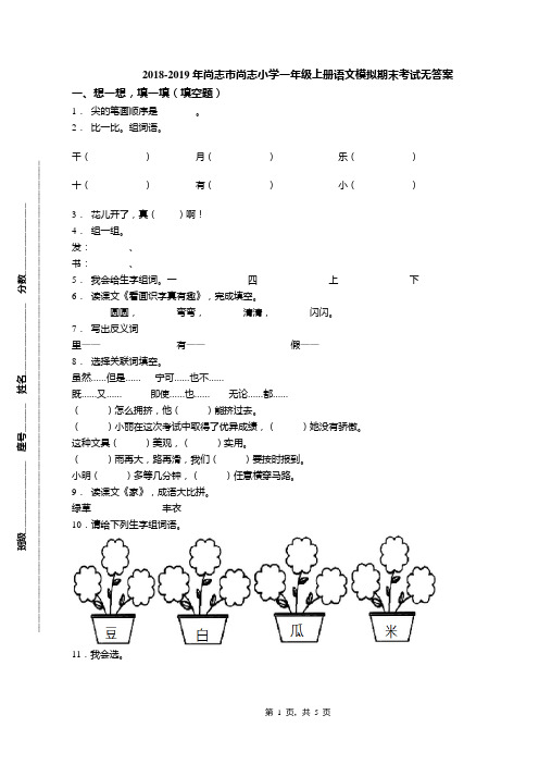 2018-2019年尚志市尚志小学一年级上册语文模拟期末考试无答案
