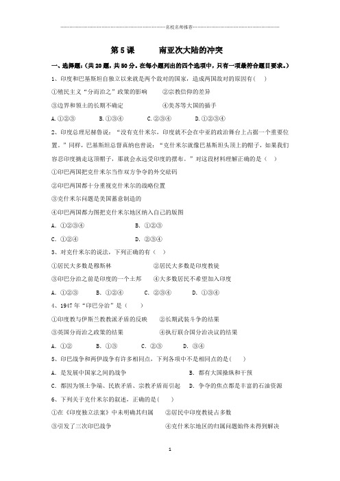 高中历史人教版选修三第五单元第5课 南亚次大陆的冲突 课后作业布置练习题(1)