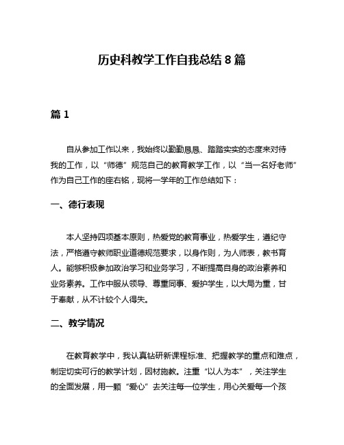 历史科教学工作自我总结8篇