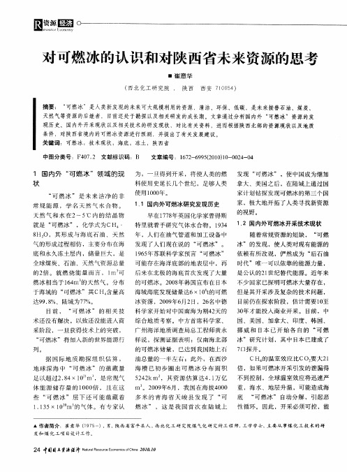 对可燃冰的认识和对陕西省未来资源的思考