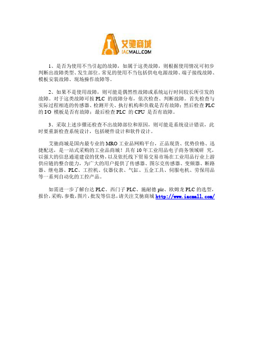 PLC控制系统常见故障的诊断方法