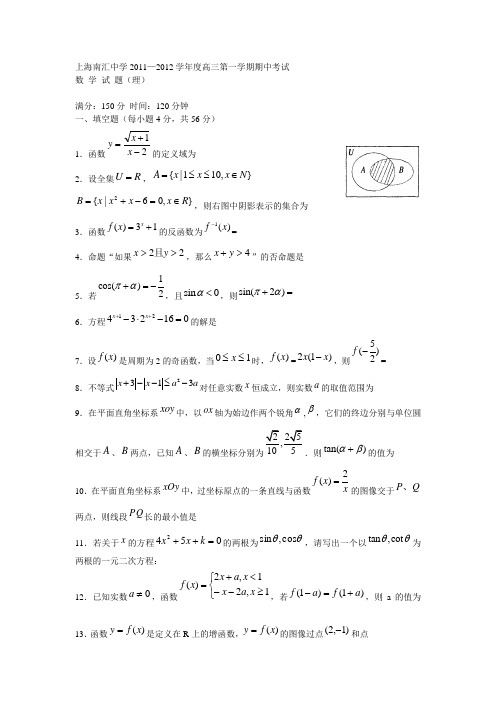 上海市南汇中学2012届高三上学期期中考试试卷(数学理)