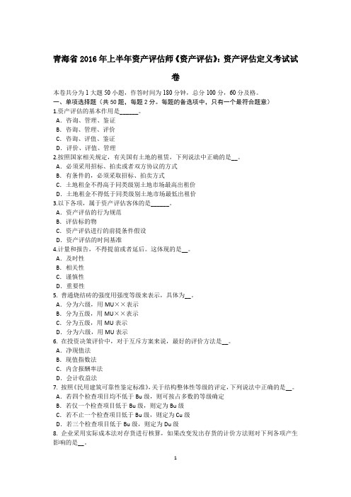 青海省2016年上半年资产评估师《资产评估》：资产评估定义考试试卷