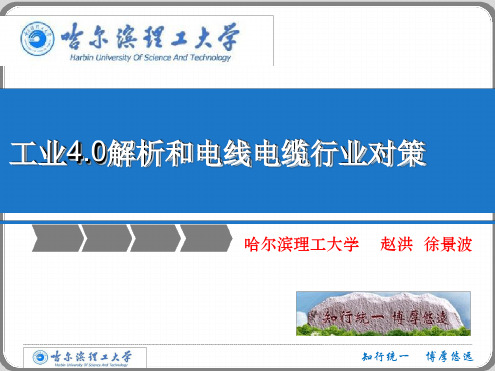 工业40解析和中国电线电缆行业对策2