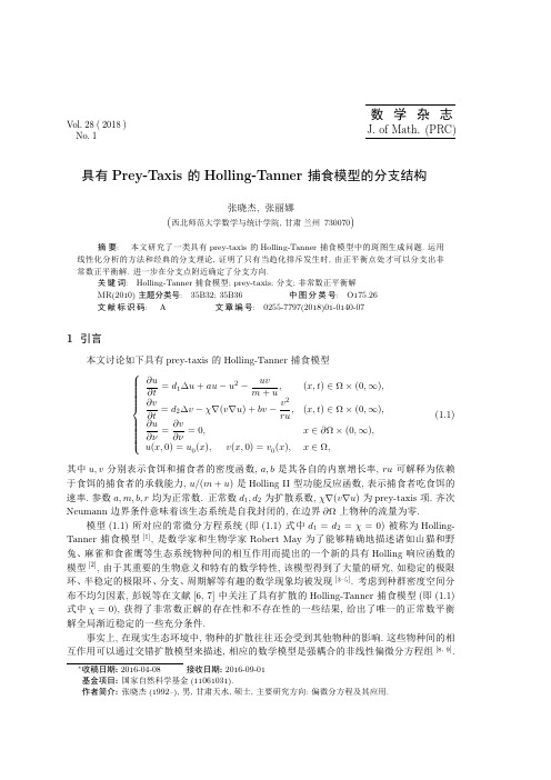 具有Prey-Taxis的Holling-Tanner捕食模型的分支结构