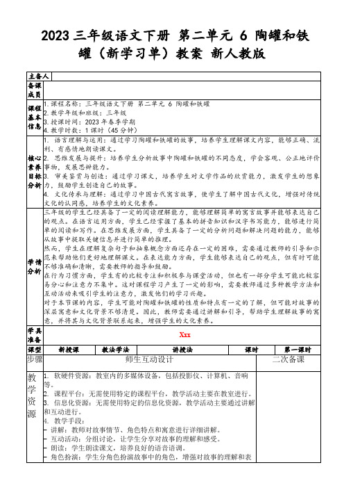 2023三年级语文下册第二单元6陶罐和铁罐(新学习单)教案新人教版