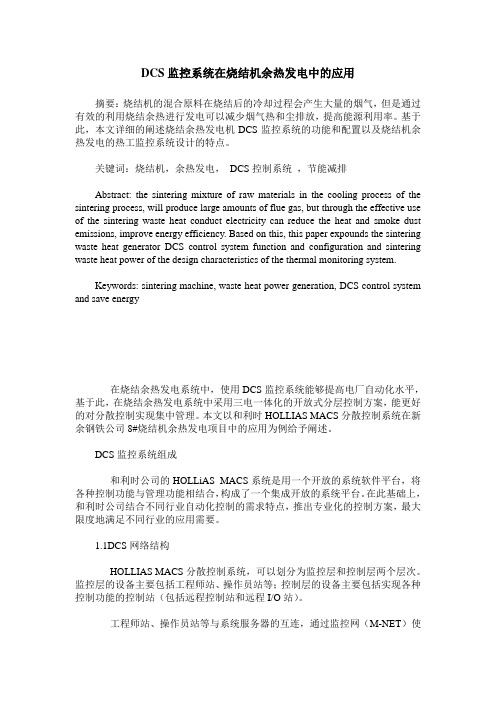 DCS监控系统在烧结机余热发电中的应用