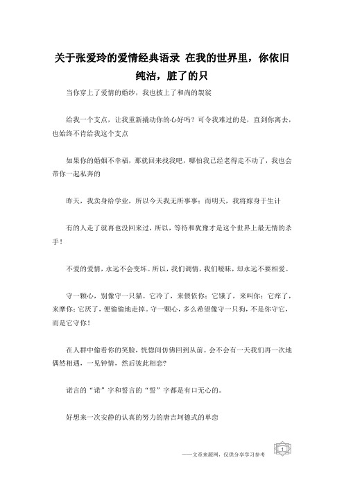 关于张爱玲的爱情经典语录 在我的世界里,你依旧纯洁,脏了的只