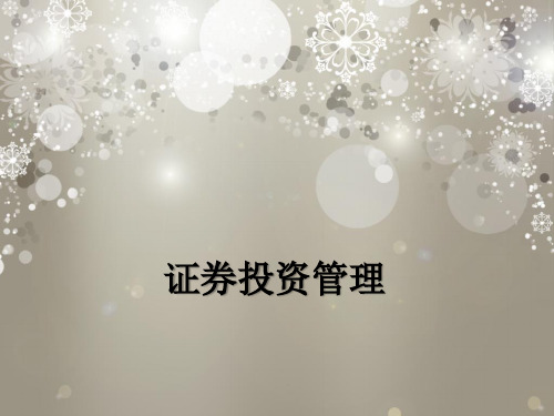 财务管理(证券投资管理)