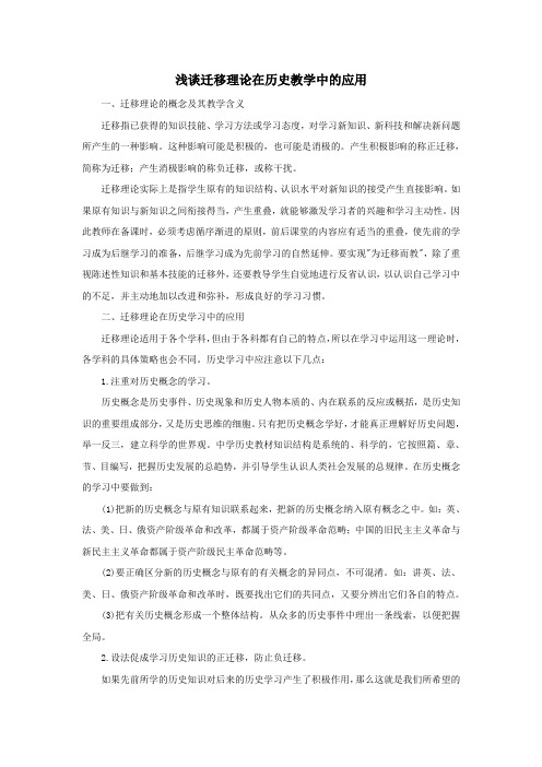 高中历史之教学教研浅谈迁移理论在历史教学中的应用素材