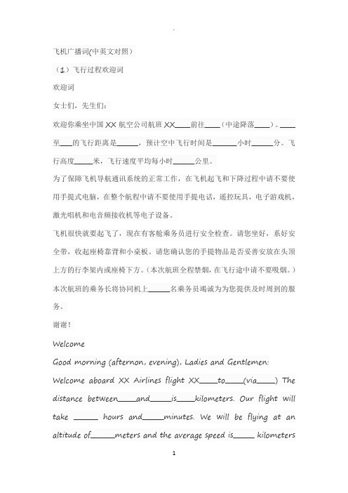 飞机广播词