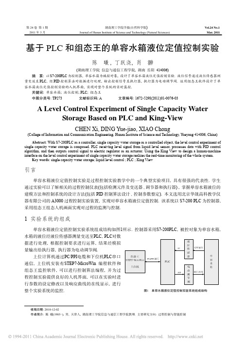 基于PLC和组态王的单容水箱液位定值控制实验_陈曦