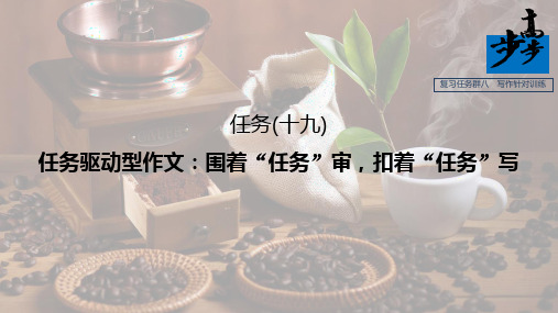 任务(十九) 任务驱动型作文：围着“任务”审,扣着“任务”写(课件)-高考语文【步步高】大二轮专题复习与