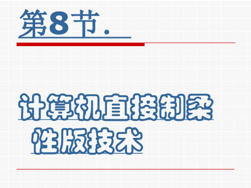 第四章计算机直接制柔板技术