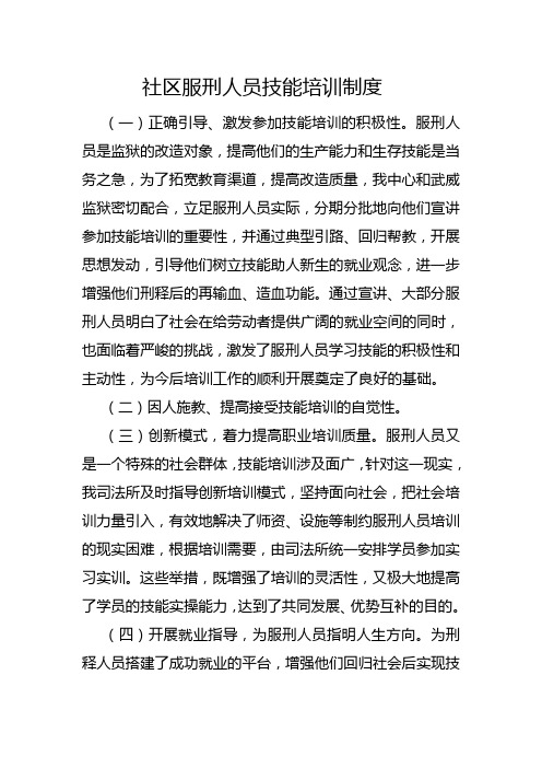 社区服刑人员技能培训制度