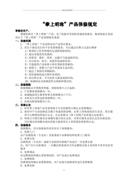 掌上明珠产品保修规定-成都市明珠家具(集团)有限公司