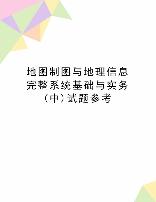 最新地图制图与地理信息完整系统基础与实务(中)试题参考