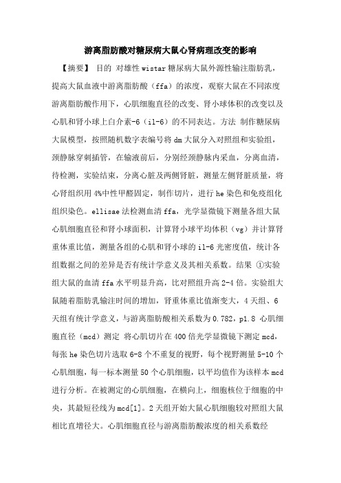 游离脂肪酸对糖尿病大鼠心肾病理改变影响论文