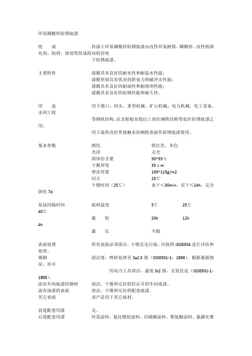 环氧磷酸锌防锈底漆
