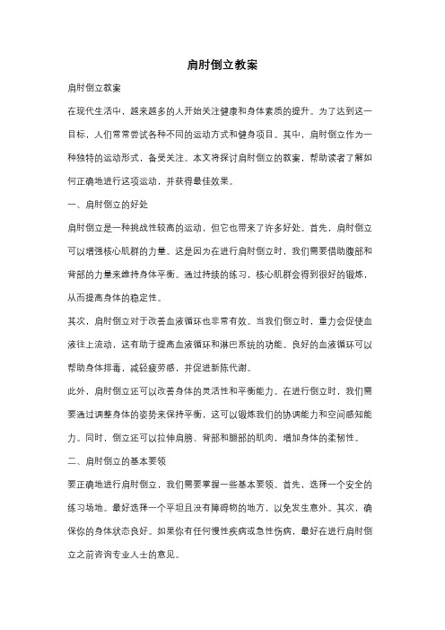 肩肘倒立教案