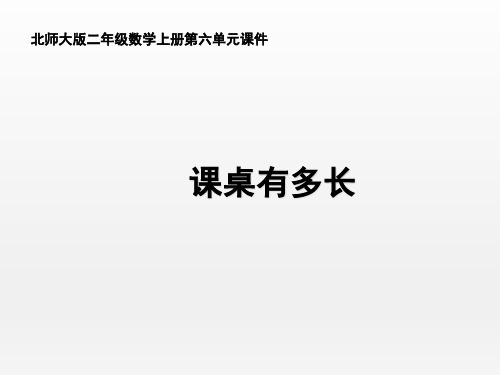 北师大版小学数学二年级上册《课桌有多长》名师课件