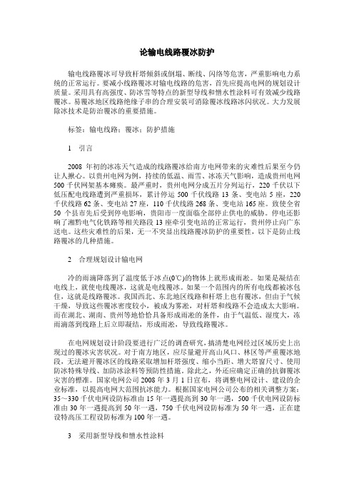 论输电线路覆冰防护