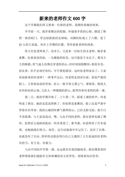 新来的老师作文600字(精编版)