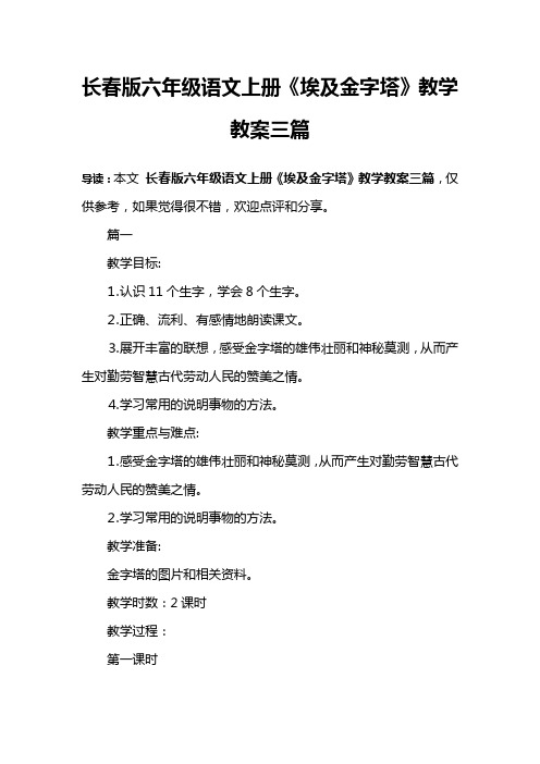长春版六年级语文上册《埃及金字塔》教学教案三篇