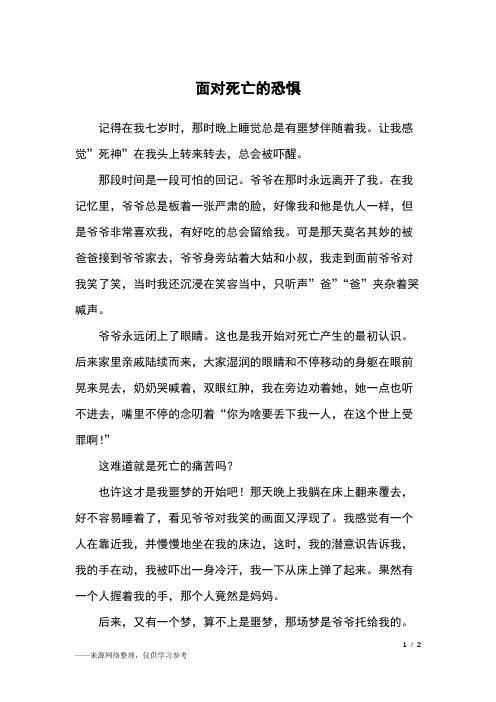 面对死亡的恐惧_六年级作文