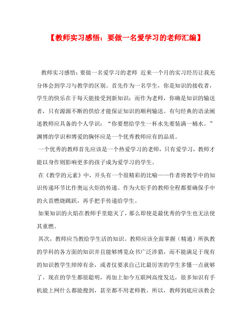 【教师实习感悟：要做一名爱学习的老师汇编】