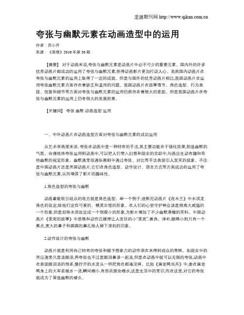 夸张与幽默元素在动画造型中的运用