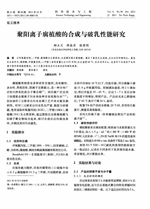 聚阳离子腐植酸的合成与破乳性能研究