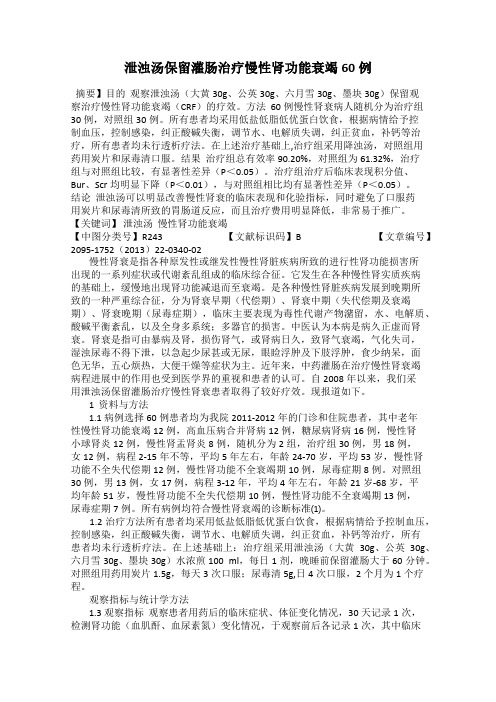 泄浊汤保留灌肠治疗慢性肾功能衰竭60例