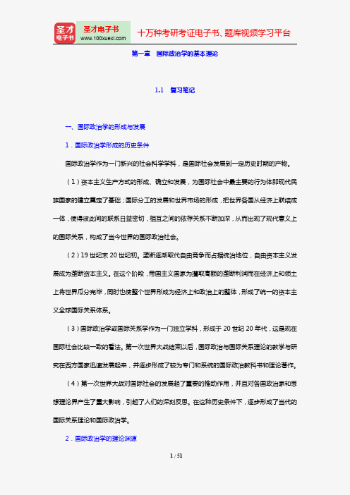 陈岳《国际政治学概论》笔记和典型题详解(第一章 国际政治学的基本理论)【圣才出品】