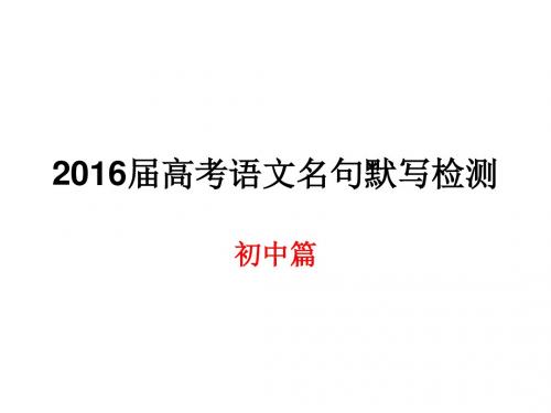2016届高考语文名句默写检测cj解析