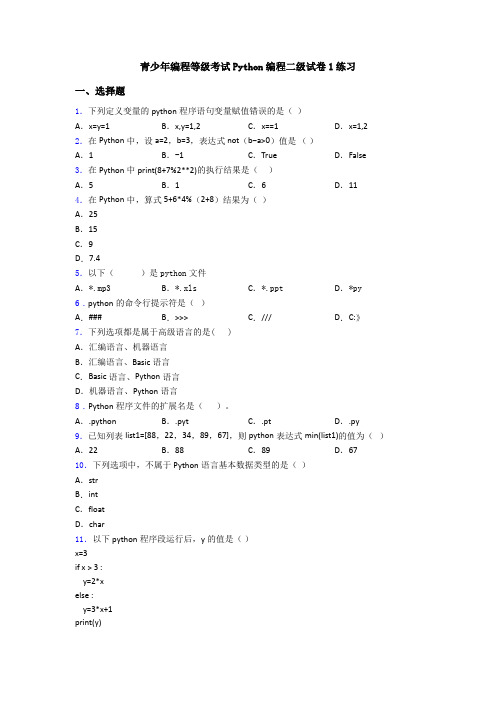 青少年编程等级考试Python编程二级试卷1练习