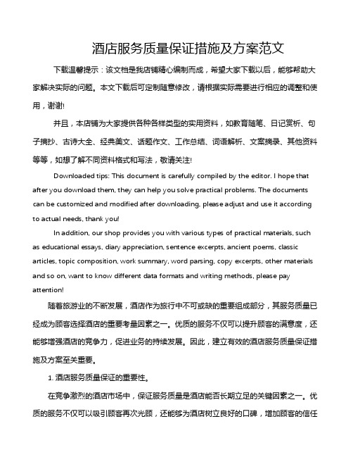 酒店服务质量保证措施及方案范文