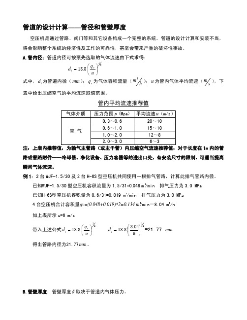 管路设计内径和壁厚