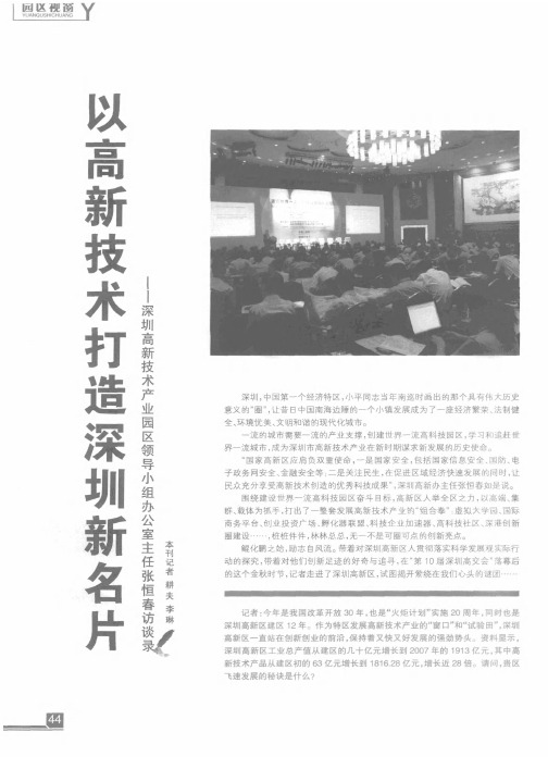 以高新技术打造深圳新名片——深圳高新技术产业园区领导小组办公室主任张恒春访谈录