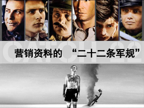营销资料的二十二条军规概述(ppt 39页)