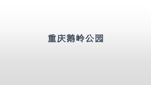 重庆鹅岭公园