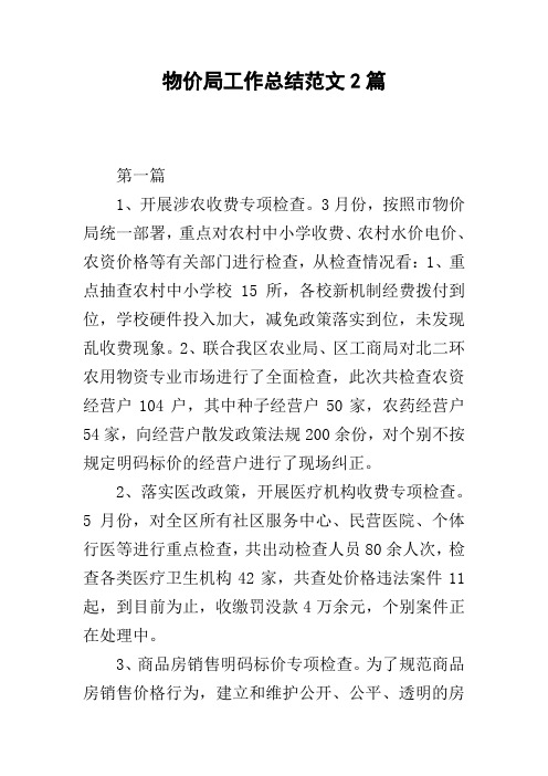物价局工作总结范文2篇