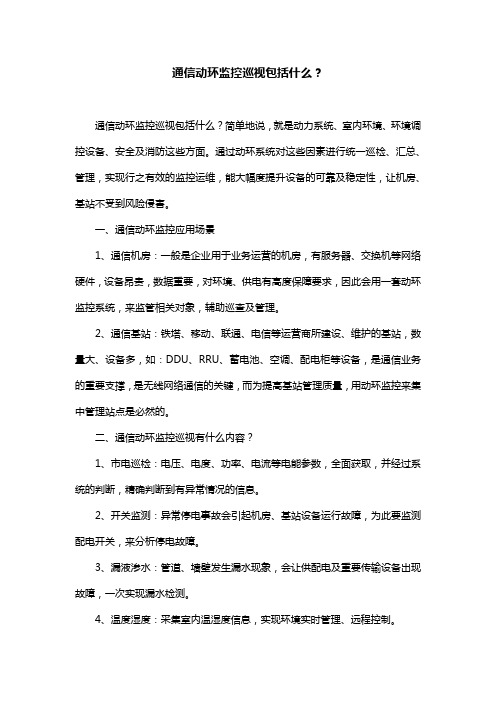 通信动环监控巡视包括什么？
