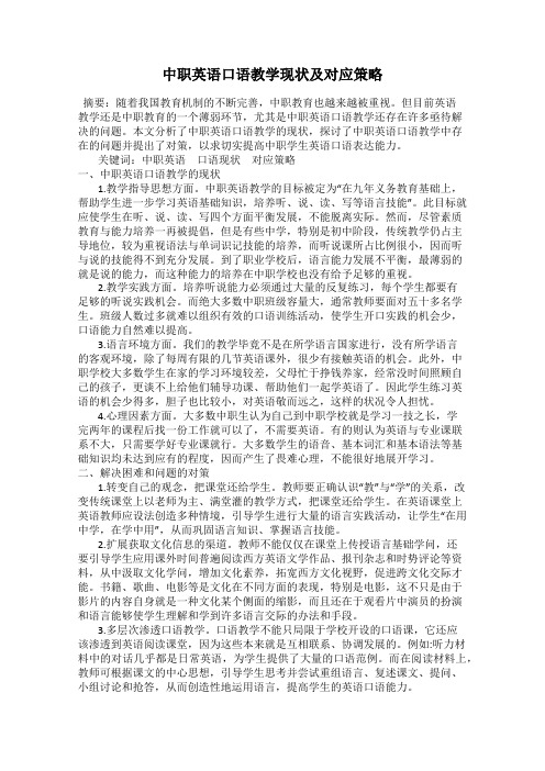 中职英语口语教学现状及对应策略